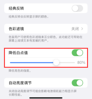 宁南苹果电池维修分享iPhone省电巧妙设置降低白点值 