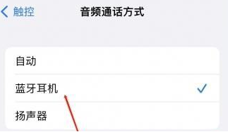 宁南苹果蓝牙维修店分享iPhone设置蓝牙设备接听电话方法
