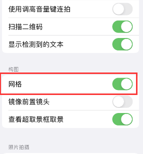 宁南苹果手机维修网点分享iPhone如何开启九宫格构图功能 