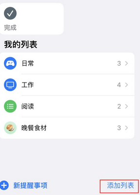 宁南苹果14维修店分享iPhone14如何设置主屏幕显示多个不同类型提醒事项 