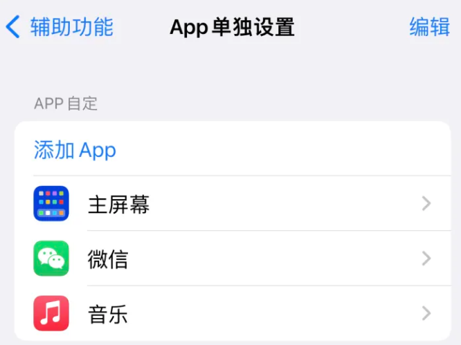 宁南苹果14服务点分享iPhone14如何单独设置App 