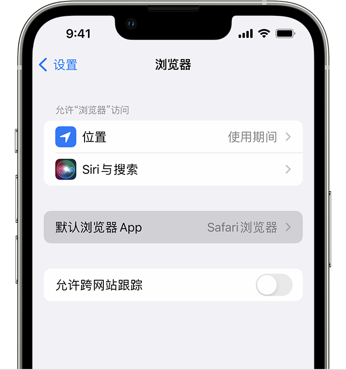 宁南苹果维修服务分享如何在iPhone上设置默认浏览器 