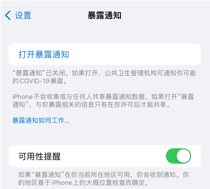 宁南苹果指定维修服务分享iPhone关闭暴露通知操作方法 