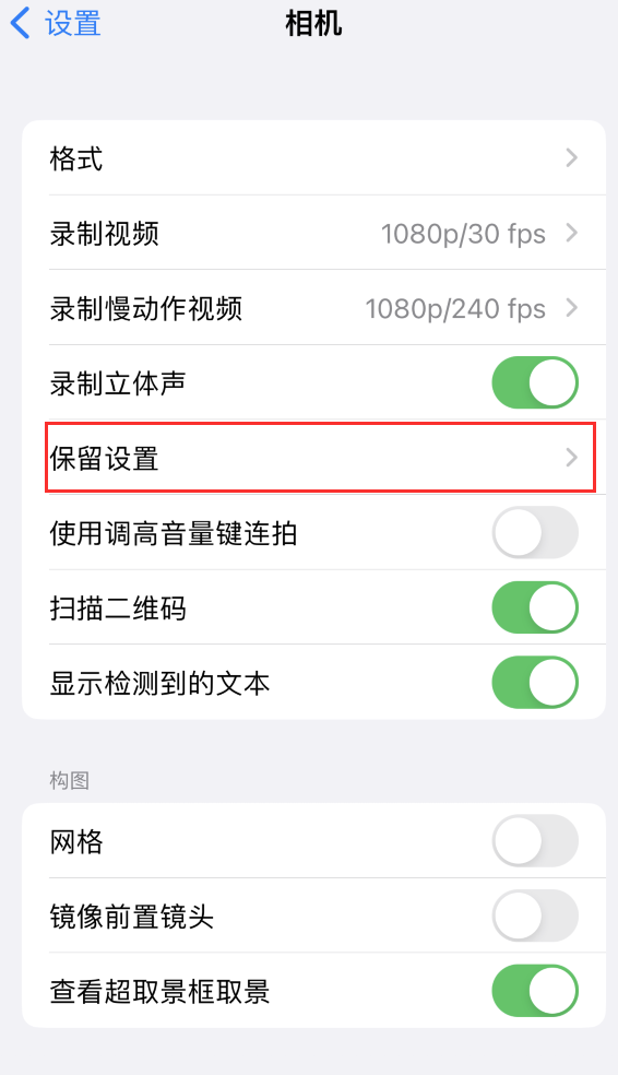 宁南苹果14维修分享如何在iPhone 14 机型中保留拍照设置 