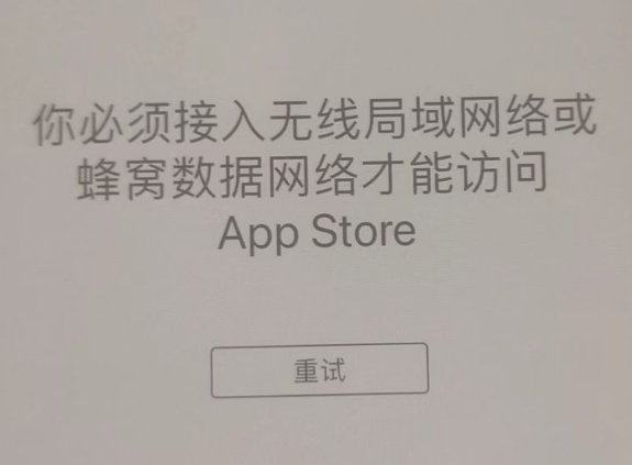 宁南苹果服务网点分享无法在 iPhone 上打开 App Store 怎么办 