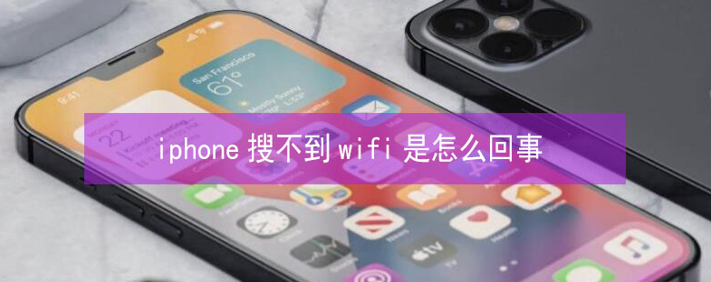 宁南苹果13维修分享iPhone13搜索不到wifi怎么办 